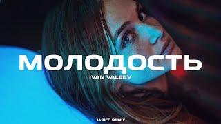 IVAN VALEEV - Молодость Jarico Remix