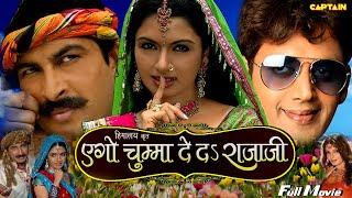 EGO CHUMMA DEDA RAAJAJI #BHOJPURI FULL MOVIE  #RaviKishan  #ManojTiwari  #Bhagyashree