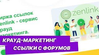 Крауд маркетинг. Обзор сервиса Zenlink - крауд-ссылки с форумов каталогов отзывиков ...