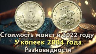 5 копеек 2004 года. Цена на монету. Как распознать дорогие разновидности.