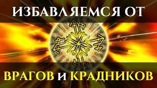 Просто слушай и ИЗБАВЬСЯ от ВРАГОВ и ПОРЧИ-КРАДНИКОВ  Избавляющий Саблиминал  Голос Анха