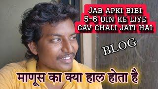 जब आपकी पत्नी 5 -6  दिन के लिए गाव जाती है तब क्या  होता है  @VIJAYKHANDAREVLOG