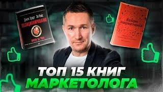 ТОП-15 книг по маркетингуГлавные книги маркетолога