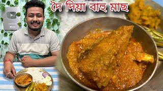 বাহু মাছৰ লগত দৈ  Doi Katla Recipe  Assamese Fish Curry Recipe