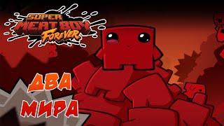 Адский и Солевой миры  Super Meat Boy #2