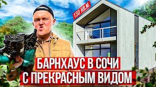 Современный Барнхаус в Сочи с Обалденным видом Обзор Стильного Каркасного дома 130 м2  GEOMETRIUM