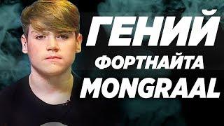 MONGRAAL - Топ Игрок В Fortnite  Danila Sambursky  Лучший Игрок В фортнайт  МонграалКак быть про