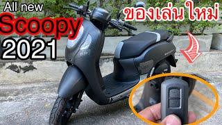 Scoopy 2021 สีดำด้าน มีจุดเด่นอะไรบ้าง พร้อมวิธีใช้ ของเล่นใหม่ของscoopy