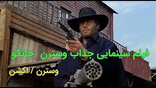 Django 1966  فیلم سینمایی جانگو  دوبله فارسی