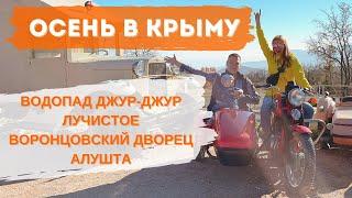 Осенний Крым 2021. Цены на отдых Куда поехать? Что посмотреть?