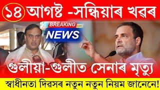 Assamese News Today  14 August 2024  Assamese Big Breaking News  14 august Assamese NewsAssamese