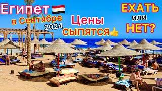 Египет в СЕНТЯБРЕ 2024 ВАЖНО️ Туры ДЕШЕВЕЮТ ЛЕТЕТЬ или НЕТ на отдых? ПОГОДА ветер МАНГО море