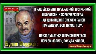 В нашей жизни прекрасной и страной —Булат Окуджава —читает Павел Беседин