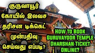 How to book Guruvayur Temple Dharshan Ticket  Online?Guruvayur Free Dharshan Booking Online