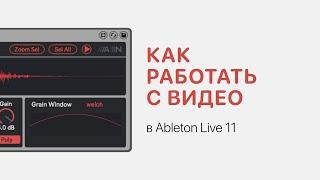 Как работать с видео в Ableton Live 11 Ableton Pro Help