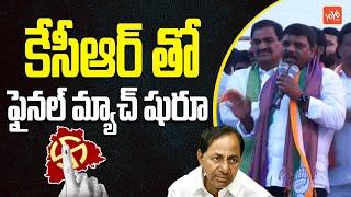 కేసీఆర్ తో ఫైనల్ మ్యాచ్ షురూ Teenmar Mallanna Funny Comments  BRS Party  YOYO TV Channel