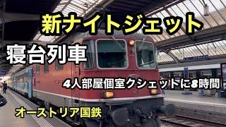 寝台列車ナイトジェットでチューリッヒからリンツへ。新しくて乗り心地最高‼️#ユーレイルパス #ナイトジェット#寝台列車 #鉄道旅