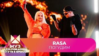 RASA - Погудим  26 ЛЕТ МУЗ-ТВ. День Рождения в Кремле