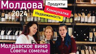 В Молдове становится жить всё труднее. Культура вина советы сомелье.#кишинев  #жизньвмолдове