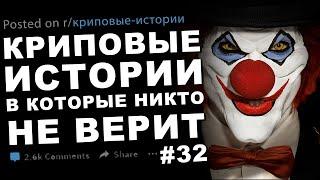 Криповые истории в которые никто не верит #32