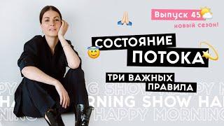 Как попасть в поток исполнения желаний  Happy Morning Show  выпуск 45