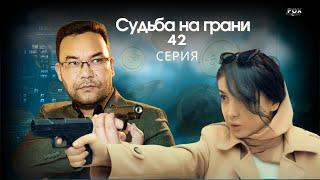 Судьба на грани 42 - серия узбекский сериал на русском языке  Qil ustidagi taqdir