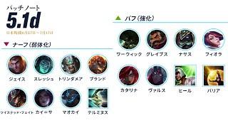 patch5.1d公式解説者とワイリフパッチノートを見ようの会【リーグオブレジェンド　ワイルドリフト Wild Rift】【スマホ版LoL】【解説】