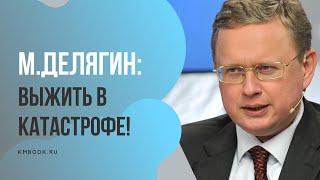 Михаил Делягин о том как выжить в кризисе с наименьшей потерей сил времени и денег