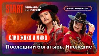 Последний богатырь. Наследие  Никита Кологривый с днем рождения @START_SHOWS