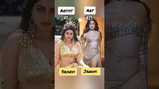 Artist vs Art  Janhvi Kapoor & Sridevi #shorts Anil Kapoor Sonam Kapoor Katrina Kaif
