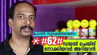 ഫോണ്‍ സുരക്ഷിതമാണോ എന്നറിയാന്‍ ഈ നംബര്‍ ഡയല്‍ ചെയ്യുക