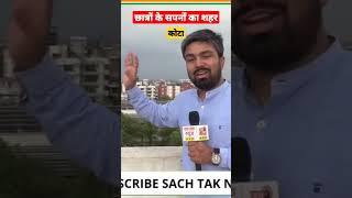 kota छात्रों का शहर#shorts #youtubeshorts #sachtaknews