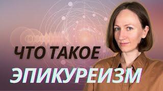 ЭПИКУР. Эпикуреизм основные идеи.Краткое описание