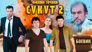 Сукут 2. Филми Точики. Боевик. Точикфилм.