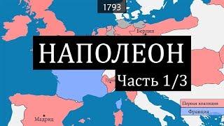 13 Наполеон - рождение Императора 1768-1804