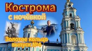 Кострома с ночевкой Лучший город Золотого кольца