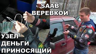 вскрытие автомобиля веревкой на примере SAAB