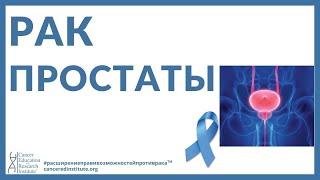 Познавательное видео о раке Рак простаты - Симптомы - лечение  Cancer Ed and Res Institute  CERI