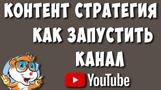 Контент Стратегия Как Запускать Новый Канал на Ютуб  Хомяк Компьютерный Показал Лицо