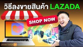 วิธีลงขายสินค้าใน LAZADA  สอนขายของใน LAZADA EP.3