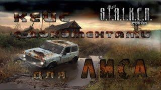 кейс для Лиса в моде OGSE 0.6.9.3 - S.T.A.L.K.E.R. Тень Чернобыля