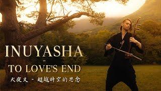 Inuyasha 犬夜叉 - To Loves End - Erhu Cover by Eliott Tordo