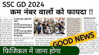 SSC GD 2024 कम नंबर वालों को जाना होगा फिजिकल में  तैयार हो जाओ