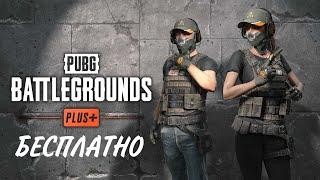 Бесплатный Pubg Battlegrounds Plus