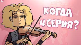 Metal Family 2 сезон Теории. Когда 4 серия и Как Глэм Подведёт Чеса