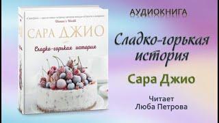 Аудиокнига Сладко-горькая история - Сара Джио