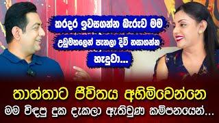 මගේ ජයග්‍රහණ කිසිවක් තාත්තා දැක්කෙ නෑIවැඩිම විදෙස් චිත්‍රපට ගණනක රඟපෑ ලාංකික නිළියගේ දිරිය කතාව