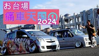 痛車天国2024.03.31①お台場　検索　車イベント　アニメ　転生　カスタムカー　ガレージマイスターチャンネル