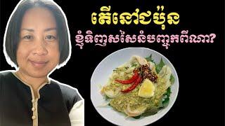 តើនៅជប៉ុនខ្ញុំទិញសសៃនំបញ្ចុកពីណា?  Where do I buy Khmer noodle in Japan?