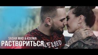 Рэп про любовь лучший до слёз Sasha Mad feat. Ksenia - Раствориться премьера клипа 2023
